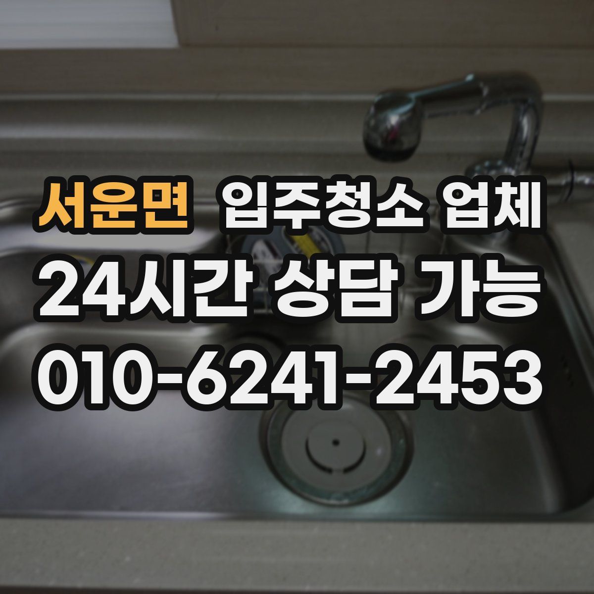 서운면 입주청소 업체