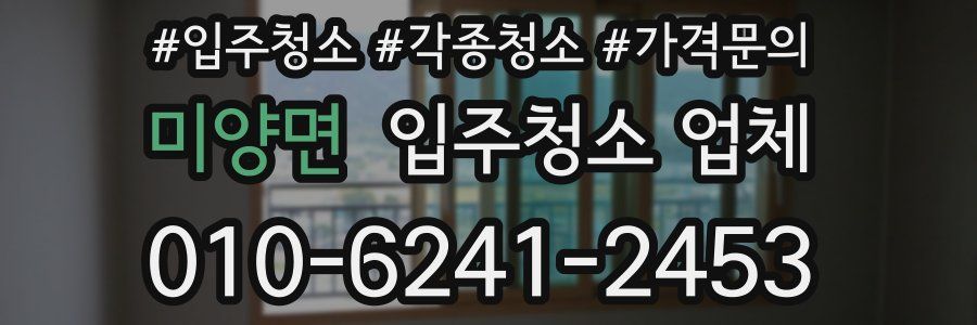 미양면 입주청소 업체