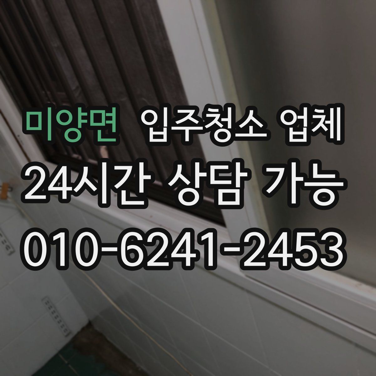 미양면 입주청소 업체