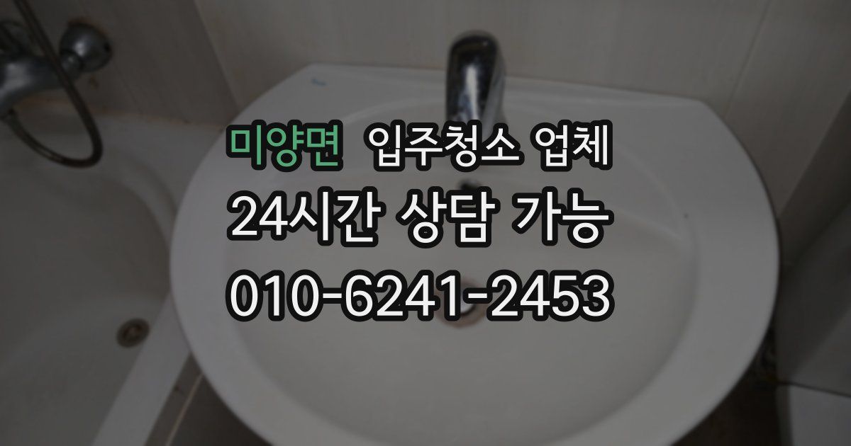 미양면 입주청소 업체