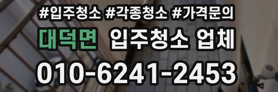 대덕면 입주청소 업체