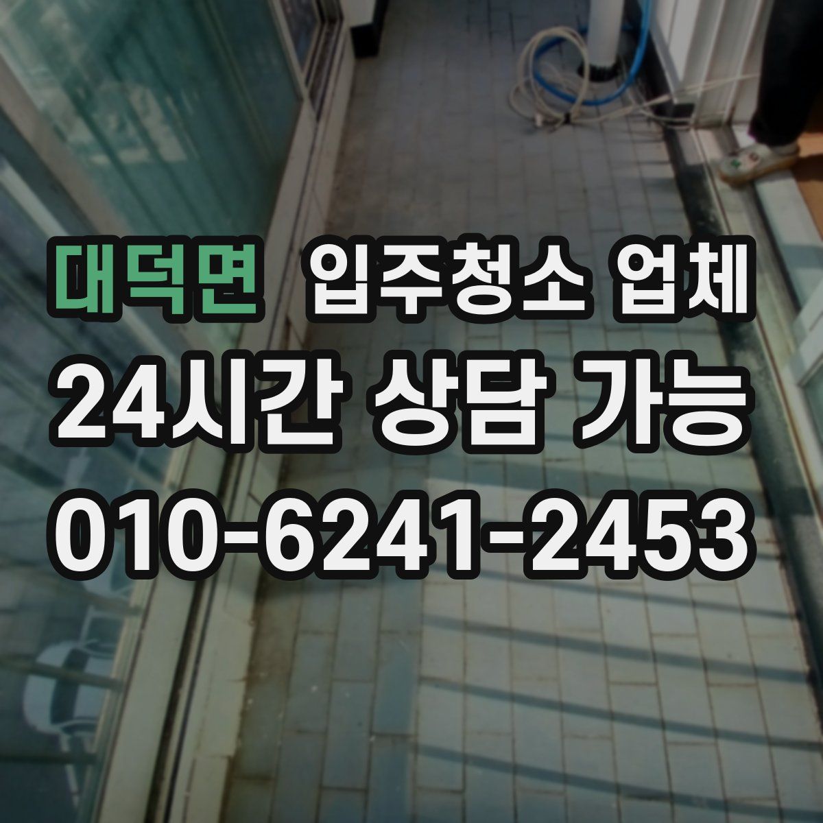 대덕면 입주청소 업체