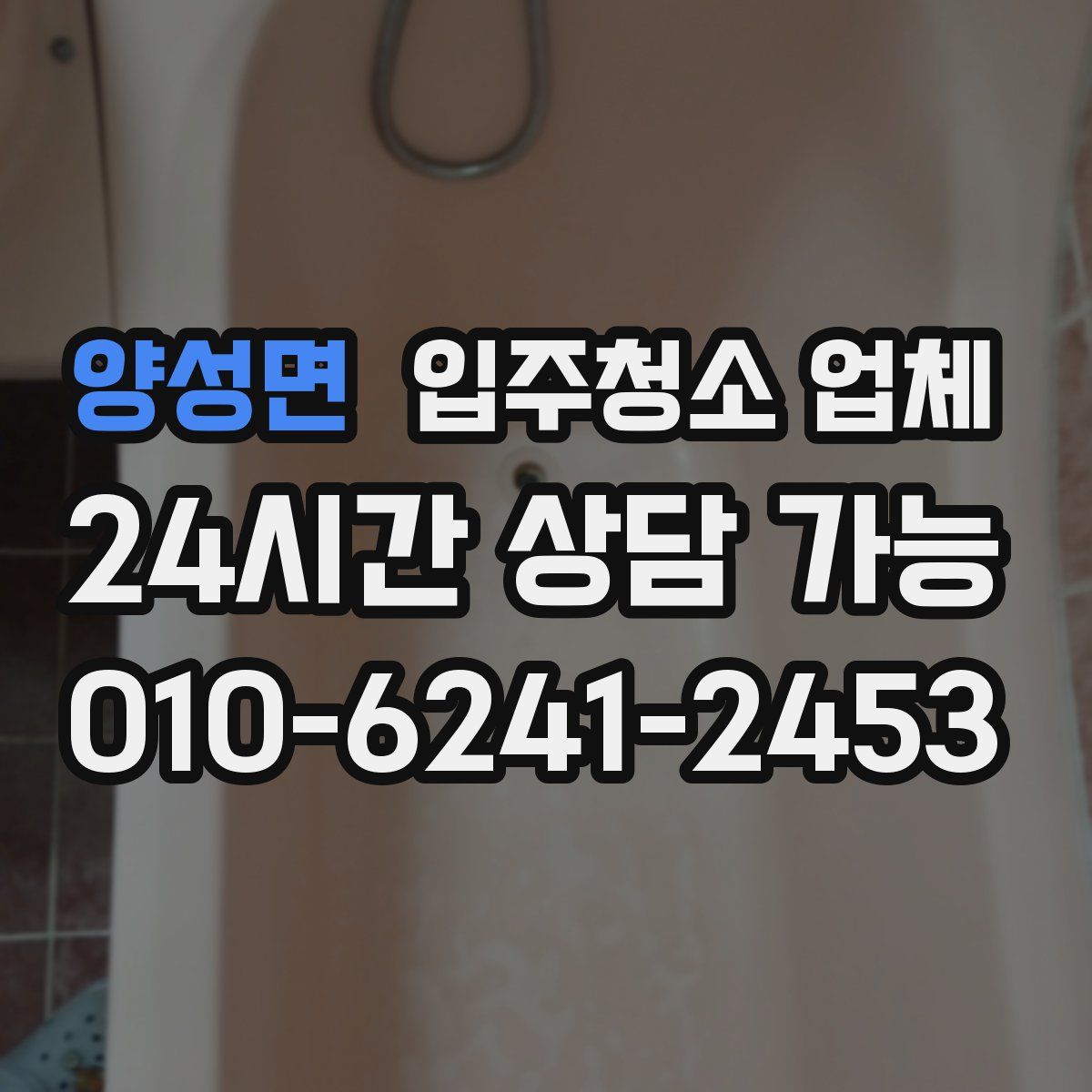 양성면 입주청소 업체