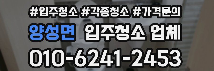 양성면 입주청소 업체