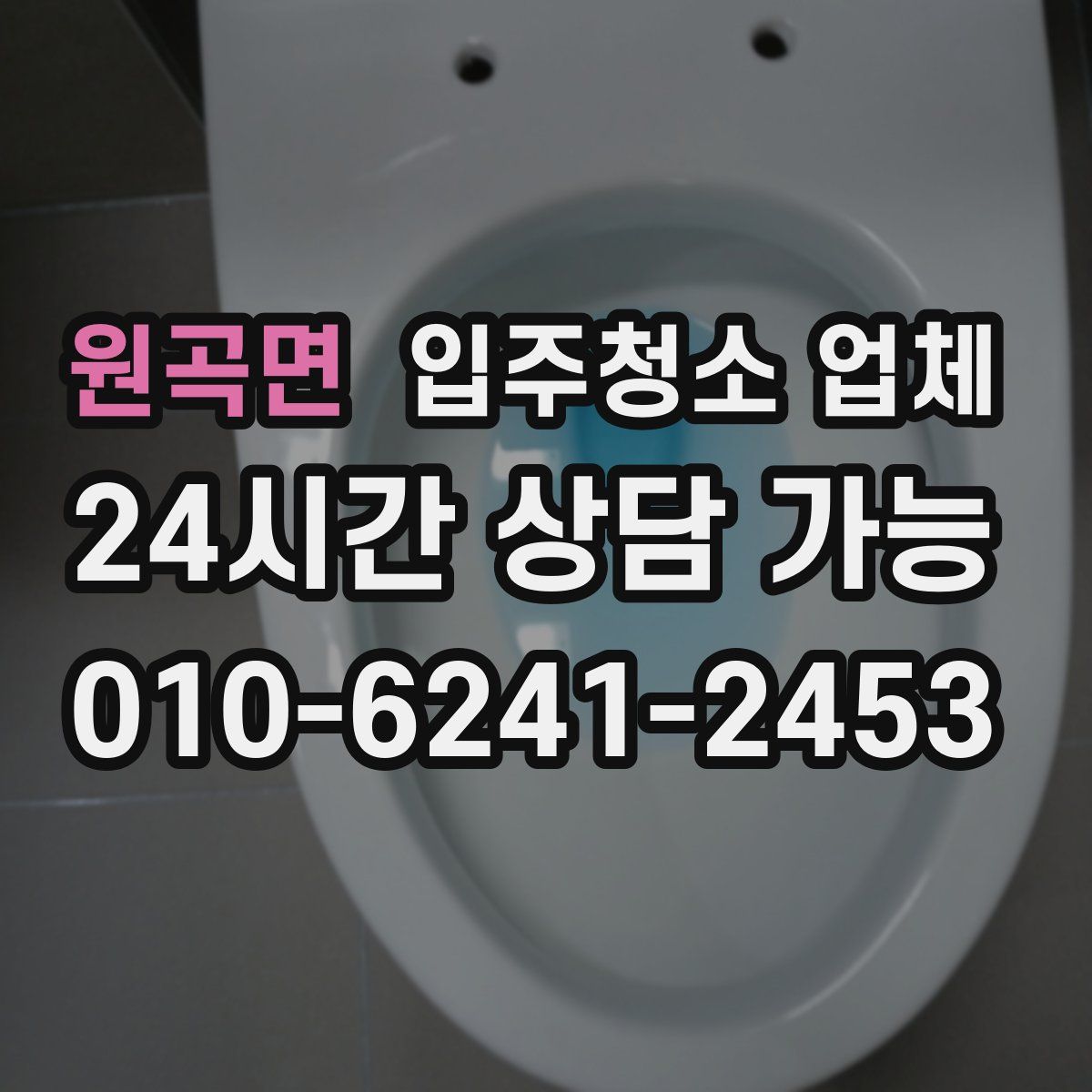 원곡면 입주청소 업체