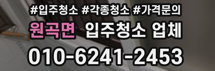 원곡면 입주청소 업체