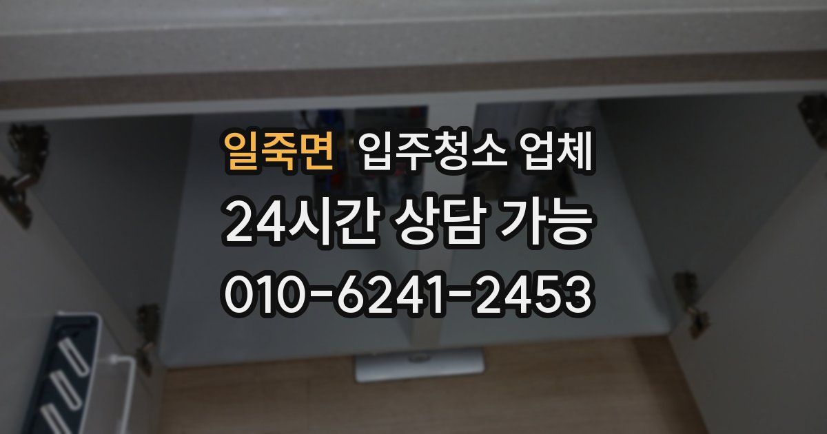 일죽면 입주청소 업체