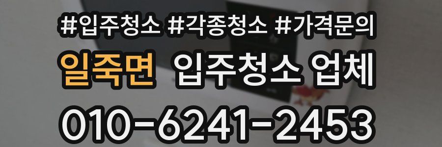 일죽면 입주청소 업체