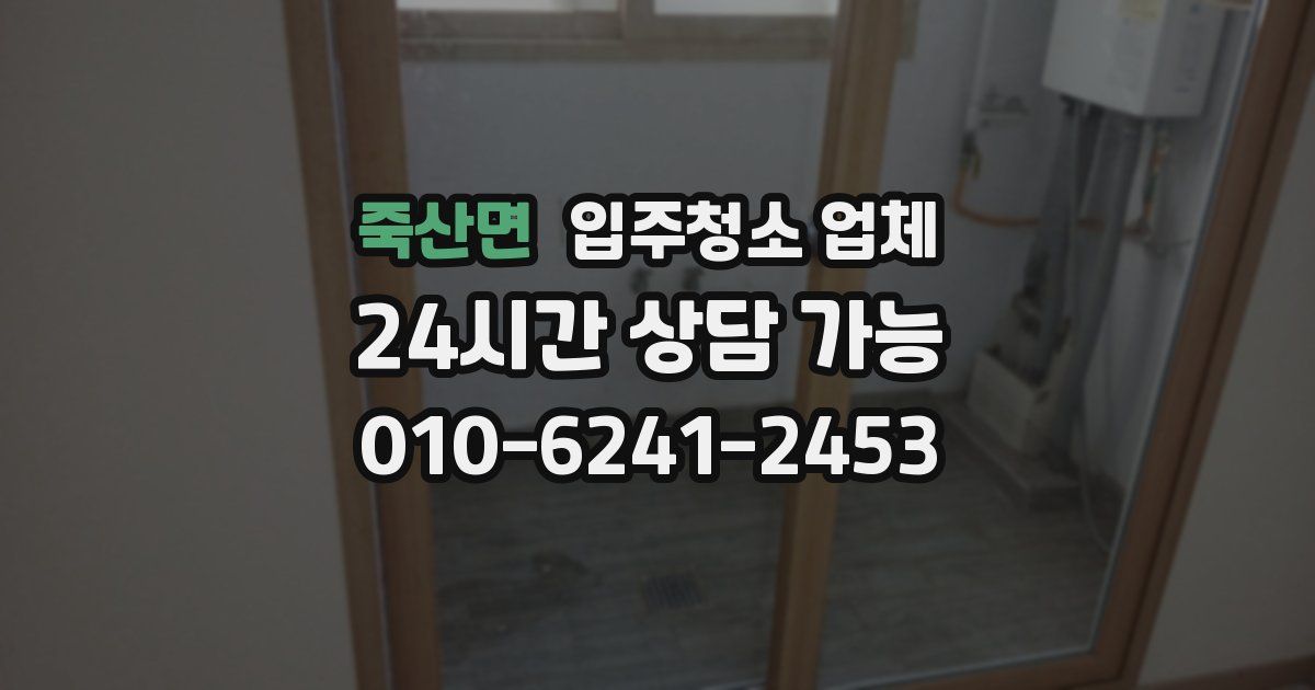 죽산면 입주청소 업체
