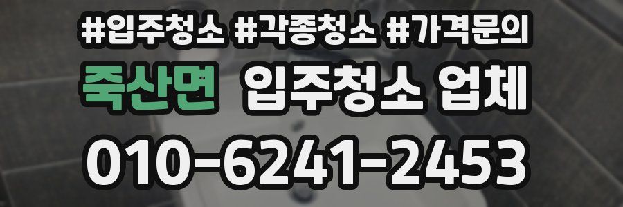 죽산면 입주청소 업체