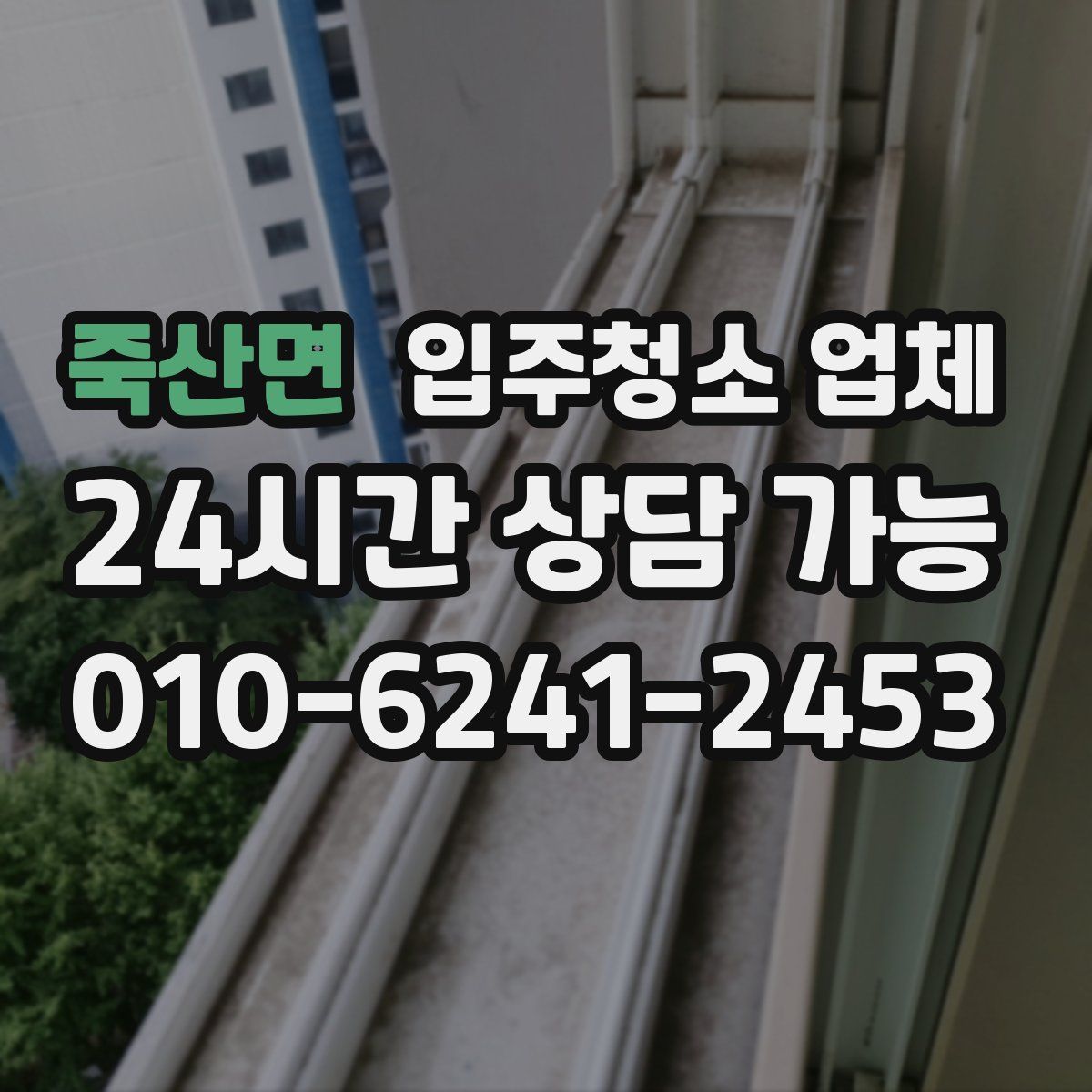 죽산면 입주청소 업체
