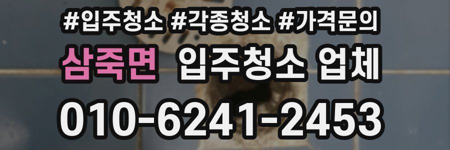 삼죽면 입주청소 업체