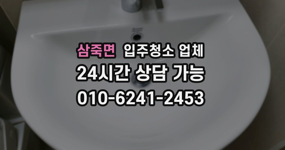 삼죽면 입주청소 업체