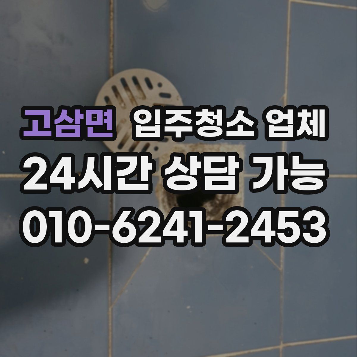 고삼면 입주청소 업체