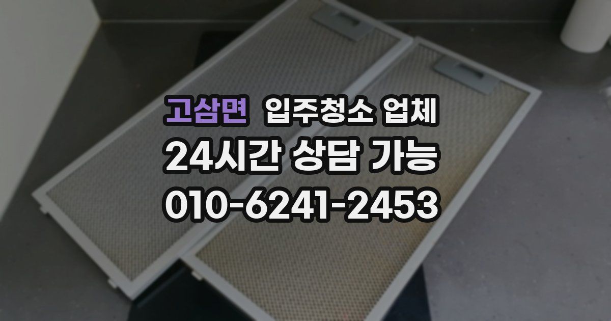 고삼면 입주청소 업체