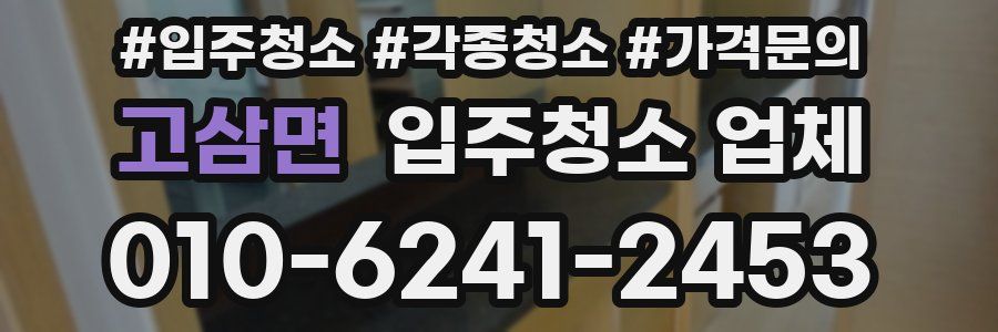 고삼면 입주청소 업체