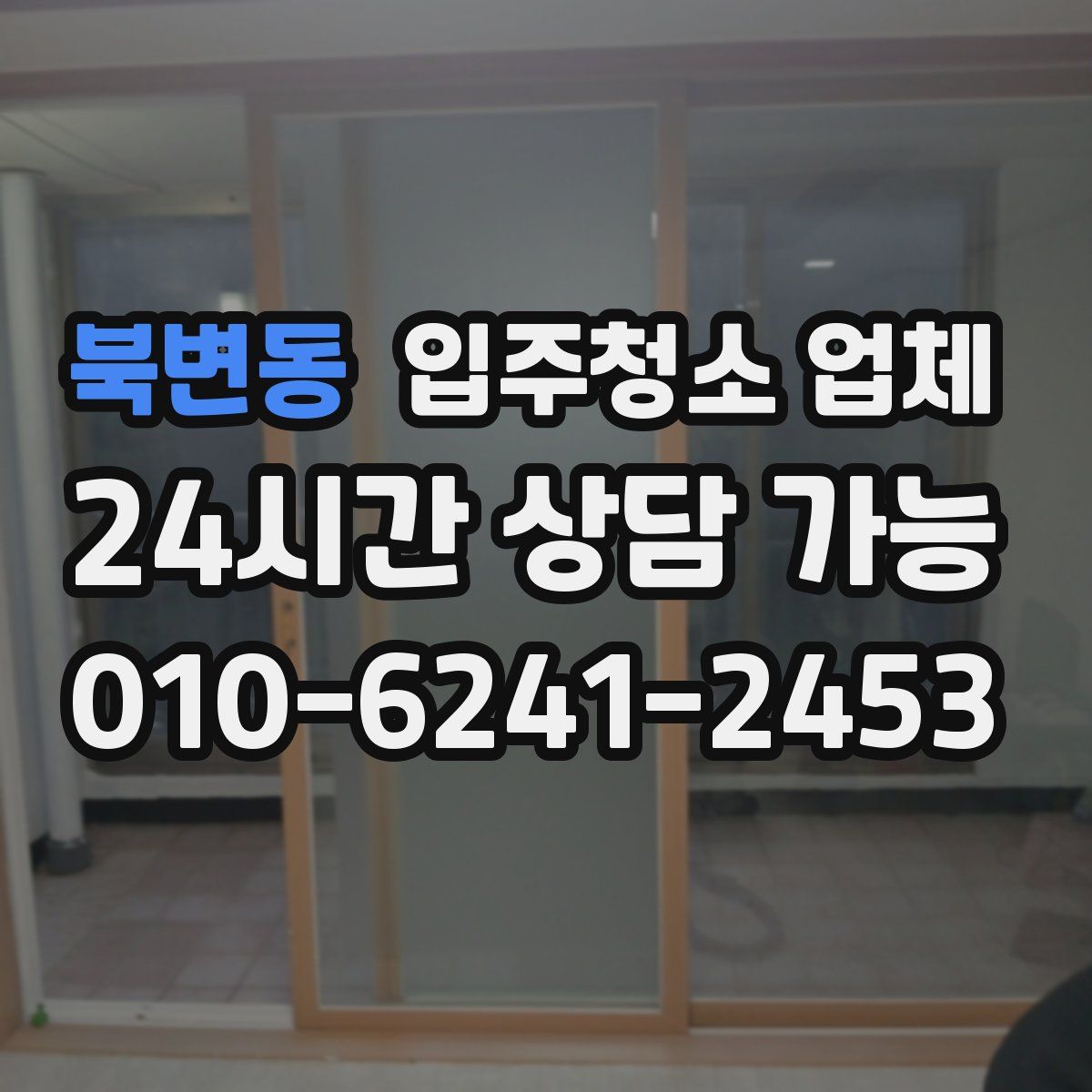 북변동 입주청소 업체