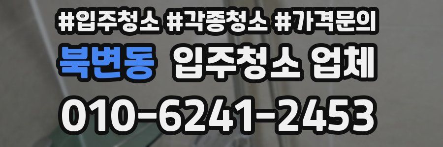 북변동 입주청소 업체
