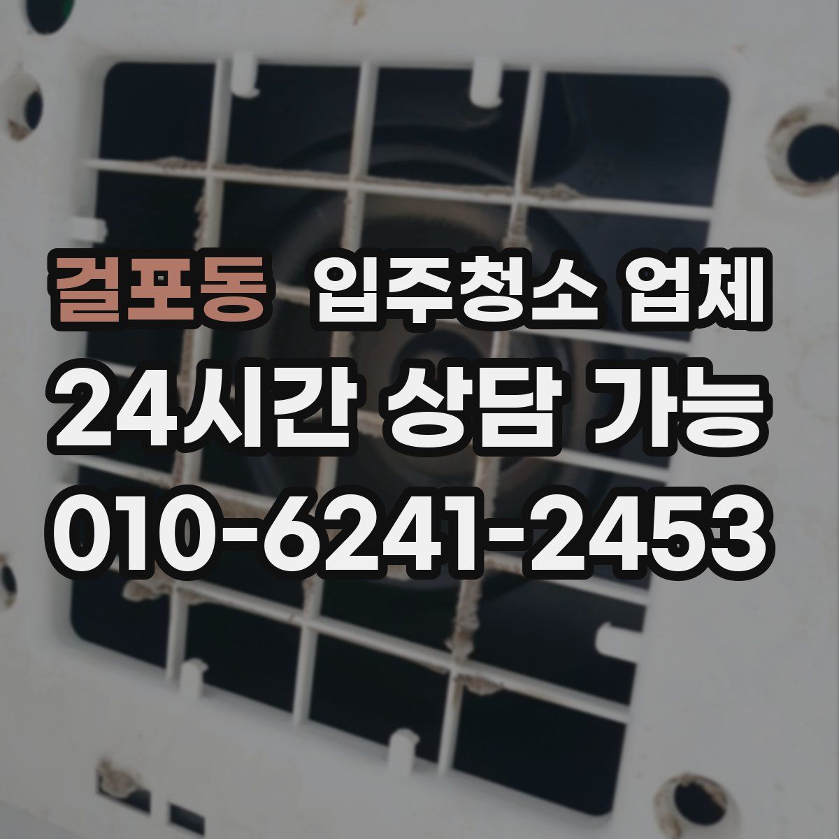걸포동 입주청소 업체