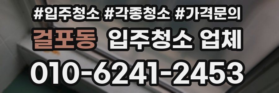 걸포동 입주청소 업체