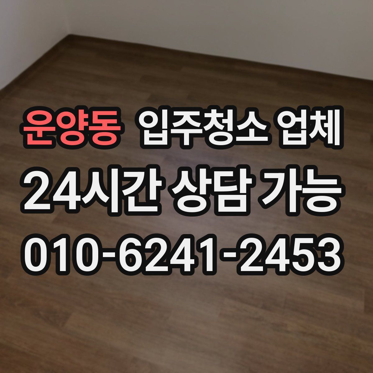 운양동 입주청소 업체