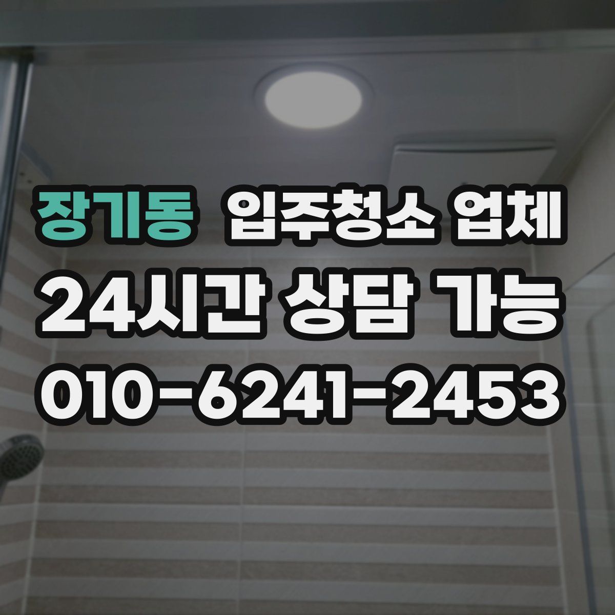 장기동 입주청소 업체