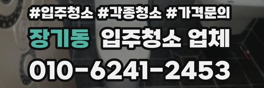 장기동 입주청소 업체