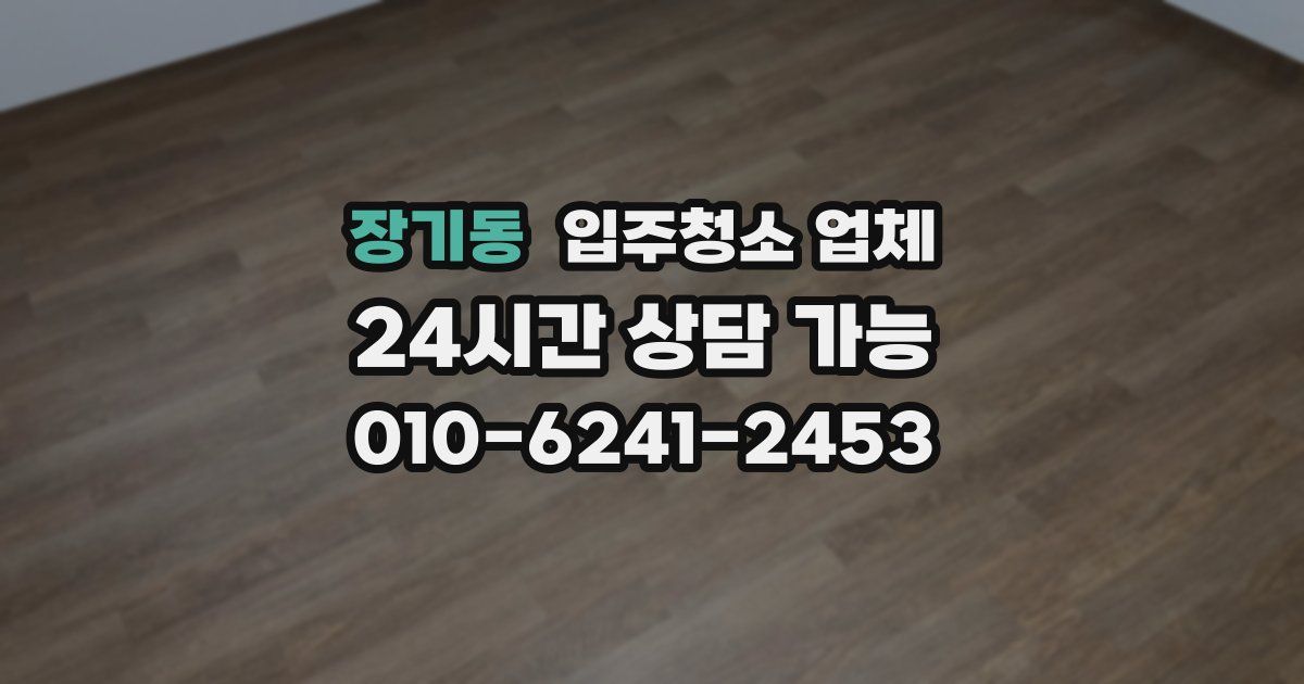 장기동 입주청소 업체