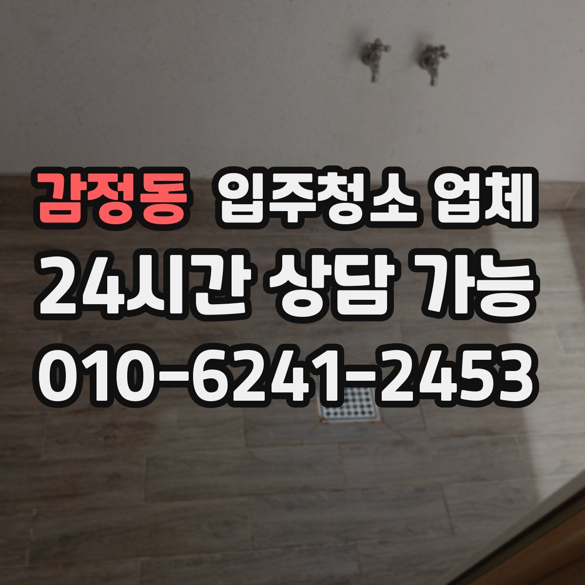 감정동 입주청소 업체