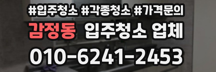 감정동 입주청소 업체