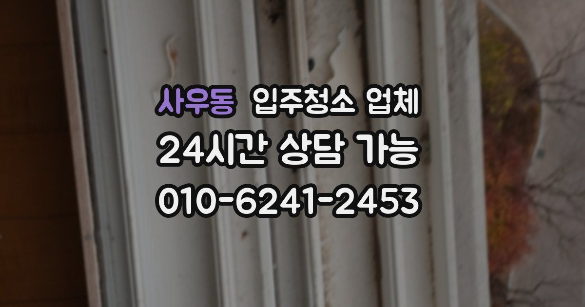 사우동 입주청소 업체