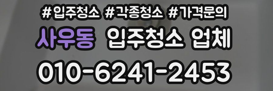 사우동 입주청소 업체