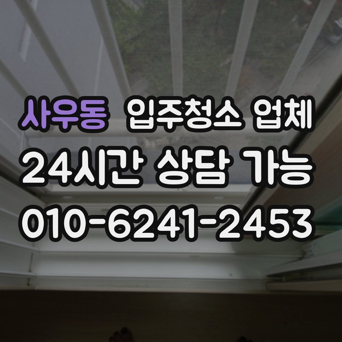 사우동 입주청소 업체