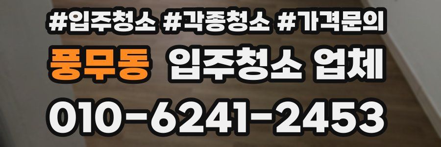 풍무동 입주청소 업체