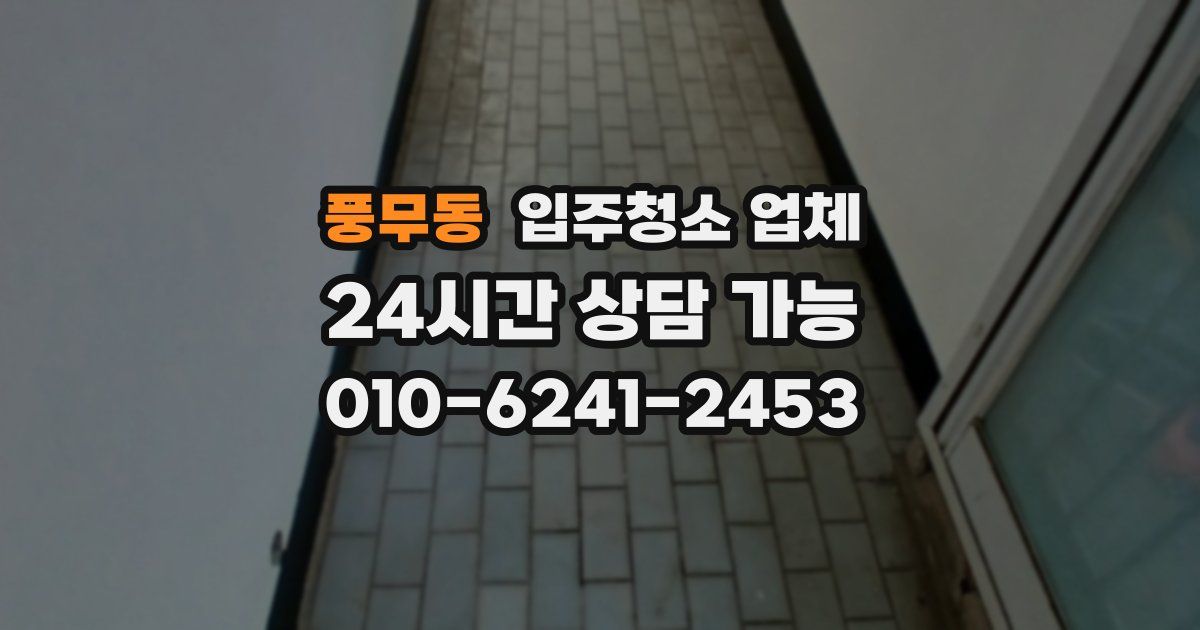 풍무동 입주청소 업체
