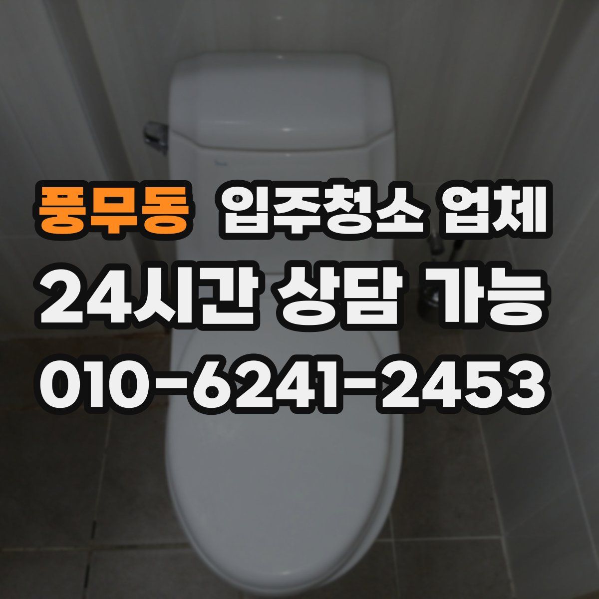 풍무동 입주청소 업체