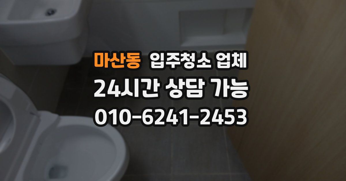 마산동 입주청소 업체