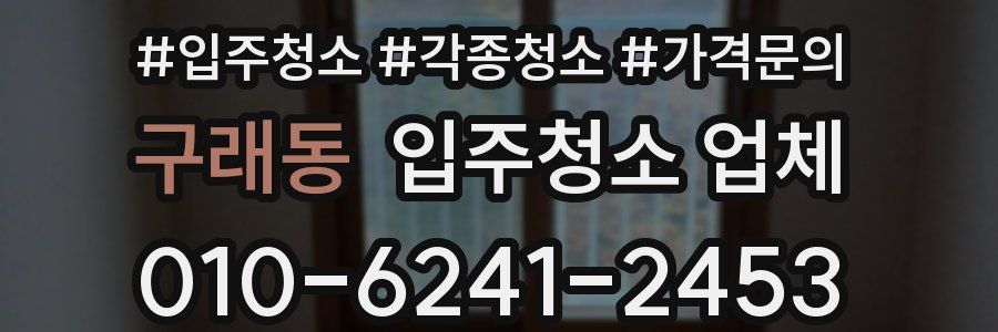 구래동 입주청소 업체