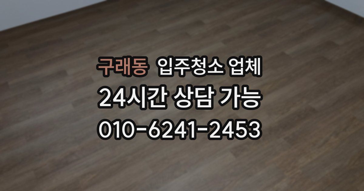 구래동 입주청소 업체