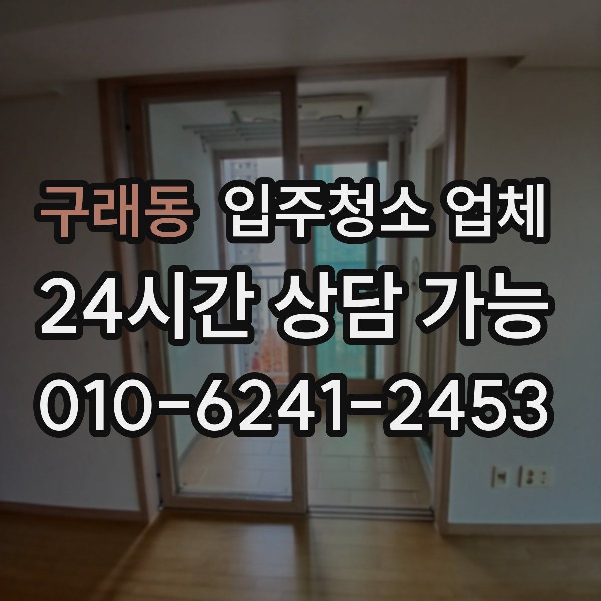 구래동 입주청소 업체