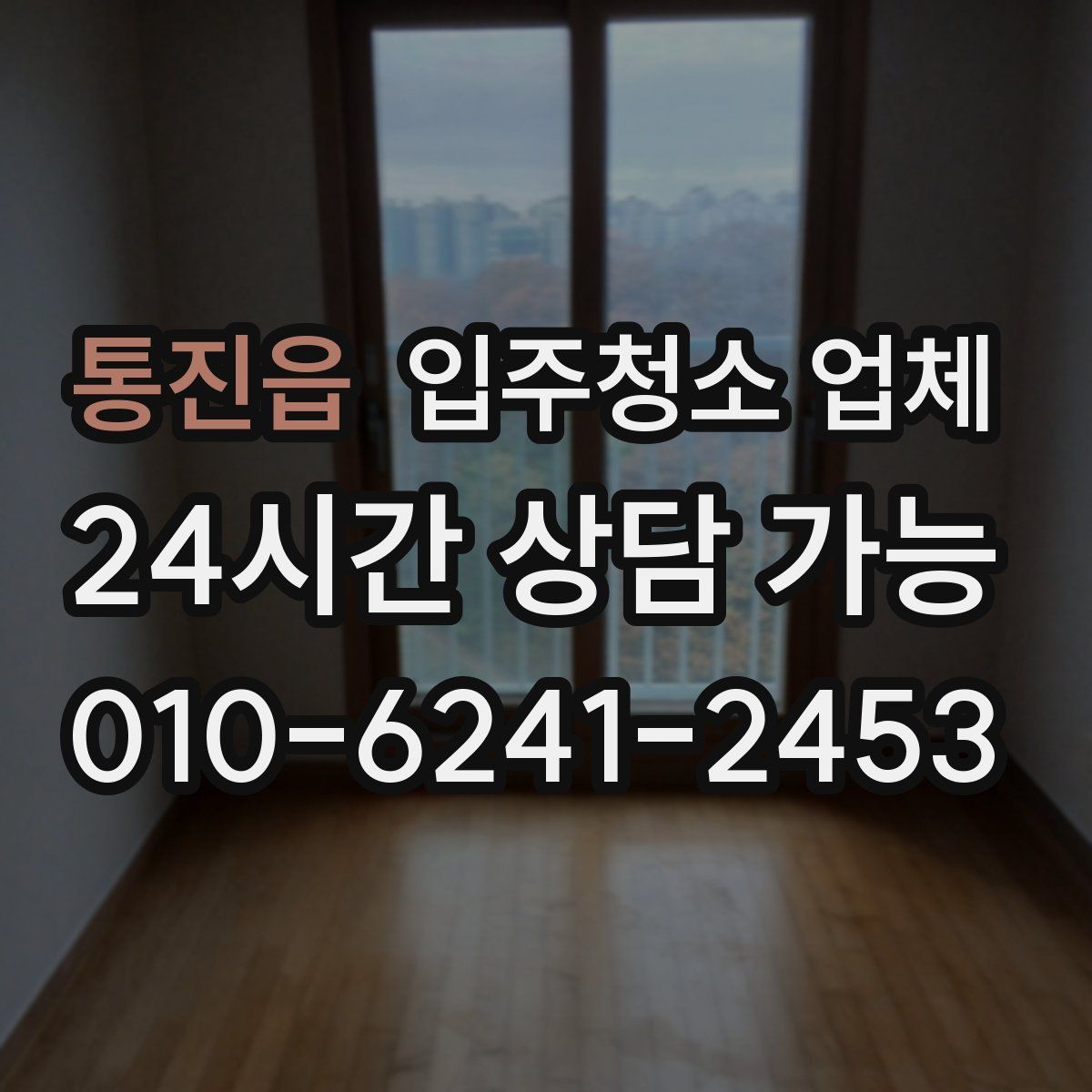 통진읍 입주청소 업체