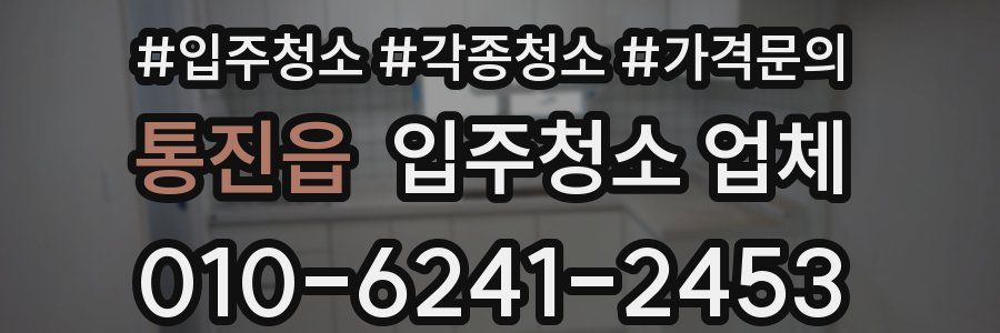 통진읍 입주청소 업체