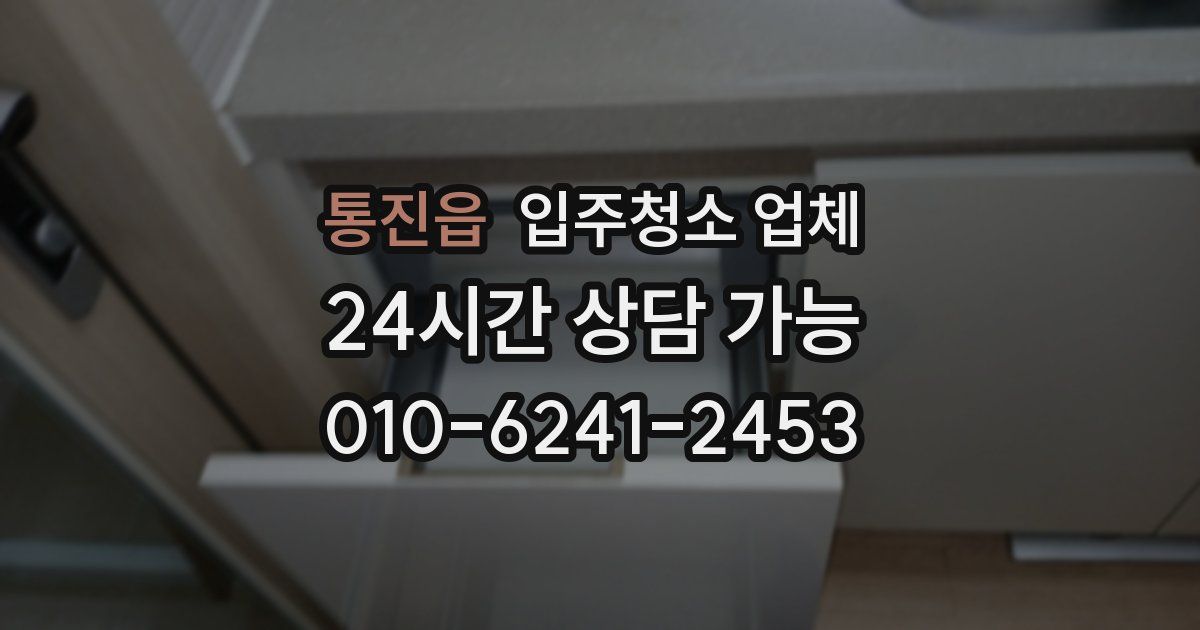통진읍 입주청소 업체
