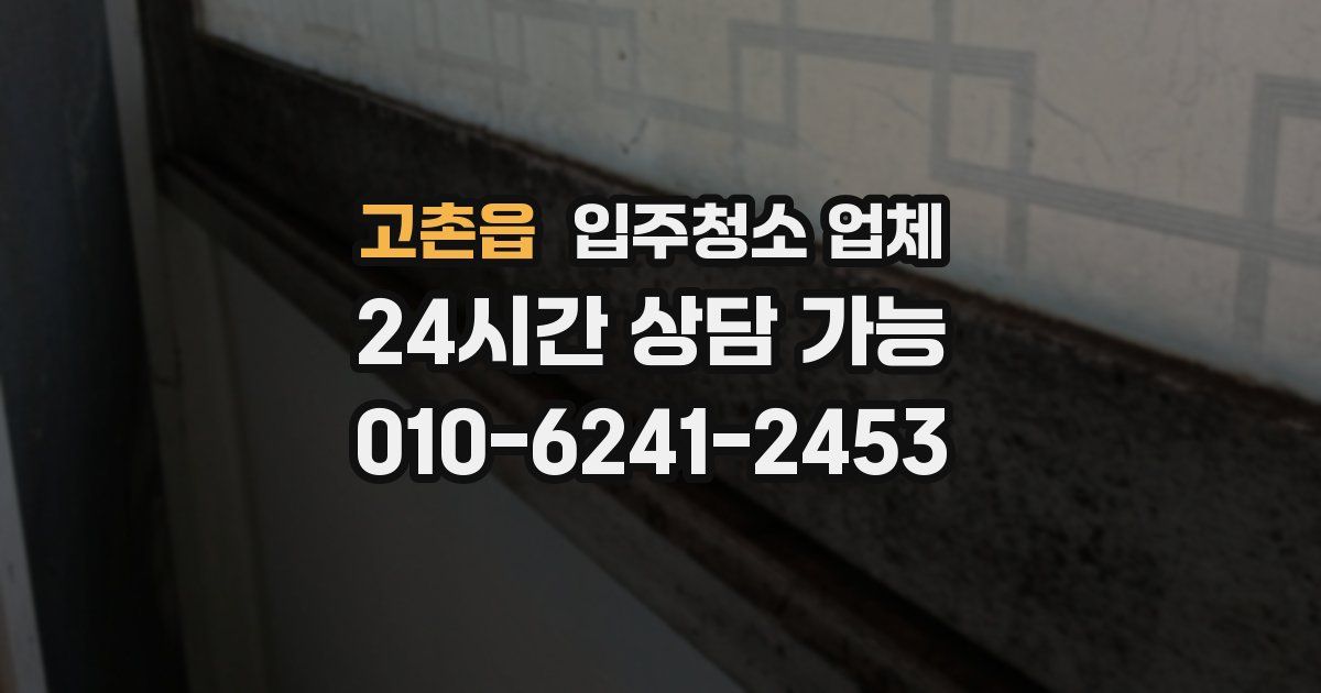 고촌읍 입주청소 업체