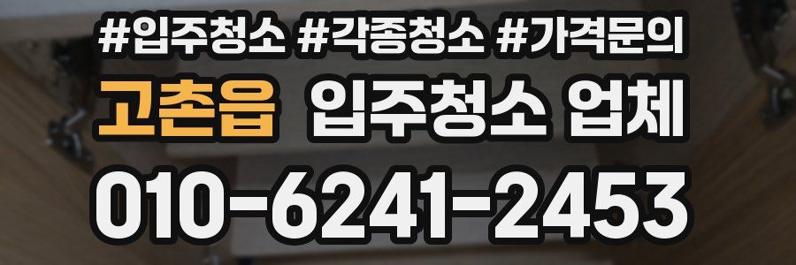 고촌읍 입주청소 업체