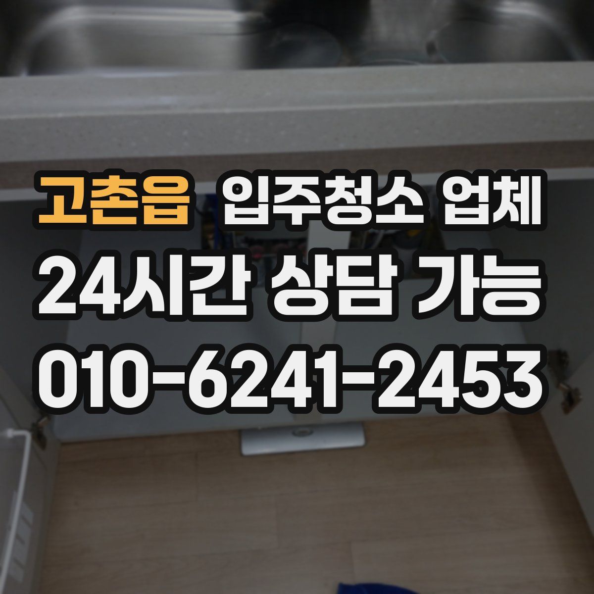 고촌읍 입주청소 업체