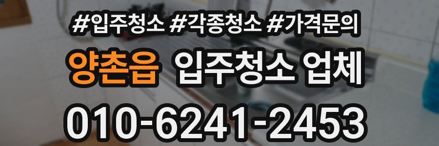 양촌읍 입주청소 업체