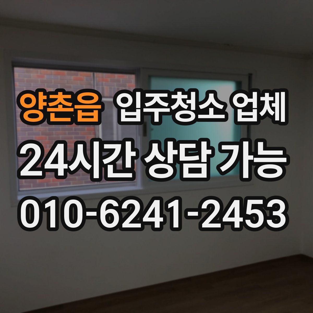 양촌읍 입주청소 업체
