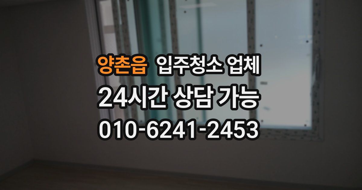 양촌읍 입주청소 업체