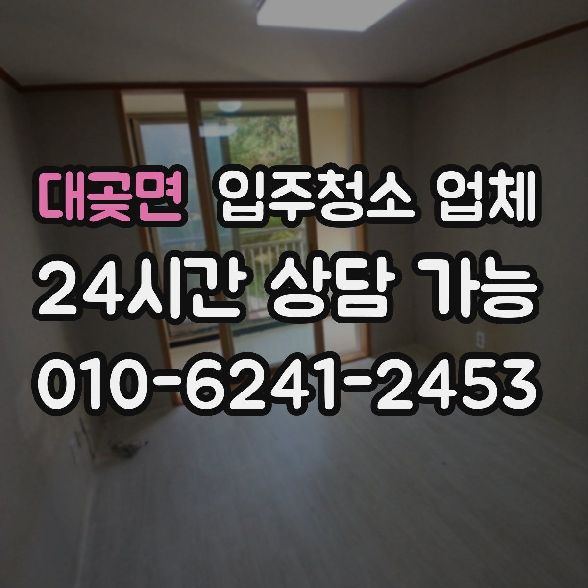 대곶면 입주청소 업체